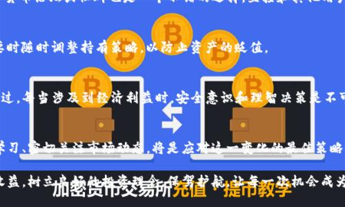  TP钱包空投的秘密：如何避免错过每一次机会 / 
 guanjianci TP钱包, 空投, 加密货币 /guanjianci 

什么是TP钱包？
TP钱包（TokenPocket）是一款多链支持的数字货币钱包，允许用户轻松地管理、交易以及存储不同类型的加密货币。因其友好的用户界面和兼容性，TP钱包在区块链社区中享有盛誉。随着数字货币的普及，越来越多的人选择在这个平台上进行交易和投资。

空投的定义与重要性
空投是指项目方在特定情况下免费向用户分发代币的行为。通常这些代币的价值在以后可能会上涨，因此很多用户愿意积极参与空投。通过这种方式，项目方能有效增加社区粘性、激励用户，并提高项目的曝光率。空投不仅是获取新代币的一种方式，还是了解新项目的一种途径。

TP钱包空投频繁的原因
TP钱包的频繁空投可能与多个因素有关。首先，TP钱包致力于用户体验并扩大用户基础，这常常要求钱包方与不同项目方合作进行空投。此外，钱包本身也会通过空投的方式来鼓励用户增加活动频率，提升用户在平台上的交易量。

如何参与TP钱包的空投？
参与TP钱包的空投相对简单，通常只需几个步骤。用户只需关注TP钱包的官方公告，注册并完成相应的任务，如分享社交媒体、完善个人资料等，便可有机会获得相应的代币。此外，用户还应确保平台内的合规操作，避免因违规导致的资产损失。

安全性问题
尽管空投提供了获取新币的机会，用户在参与时仍需保持警惕。市面上不乏冒名项目，共享个人信息的风险不容忽视。建议用户使用TP钱包内置的安全功能，确保信息的专业加密处理。同时，不应轻易相信那些需要支付费用以获得空投的项目。

如何获取最新的空投信息？
获取最新的TP钱包空投信息可以通过多种渠道。例如，用户可以订阅TP钱包的官方微博、微信公众号等，了解最新的活动动态。此外，参与相关的加密货币论坛或社群也是一个不错的选择。直接和其他用户进行经验交流，可以获得更为及时和准确的信息。

参与空投后的管理
一旦成功参与空投，用户必须懂得如何管理这些新获得的代币。有效的资产配置有助于最大化投资收益。用户应对新代币的市场行情保持敏感，必要时随时调整持有策略，以防止资产的贬值。

总结
TP钱包的空投活动为广大的加密货币爱好者提供了性能丰富的交流平台。这一机制不仅促进了社区的活跃度，也为用户带来了投资的便利机会。不过，每当涉及到经济利益时，安全意识和理智决策是不可或缺的。希望每一位用户在参与空投的同时，能保持理智，把控风险。同样，在享受加密货币带来的乐趣时，也应对市场变化有着充分的准备和认知。

未来展望
随着区块链技术的不断进步，TP钱包以及其他数字钱包的空投机制可能会变得更加复杂，更多的创新和变化将出现在用户面前。对用户而言，持续学习、密切关注市场动态，将是应对这一变化的最佳策略。真实的、可靠的信息来源将是用户在这一过程中不可忽视的宝贵财富。

综上所述，参与TP钱包空投不仅是获取代币的机会，更是一个了解加密货币行业潜力与发展的窗口。希望各位用户在未来的空投中抓住机会，获取收益，树立良好的投资理念，保驾护航，让每一次机会成为成功的重要一步。