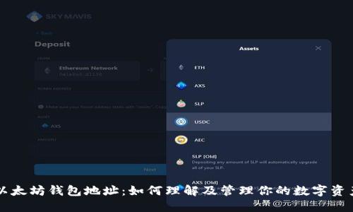 以太坊钱包地址：如何理解及管理你的数字资产