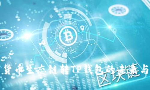 探索货币生态链转TP钱包的未来与潜力
