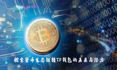 探索货币生态链转TP钱包的