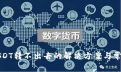 波场钱包USDT转不出去的解