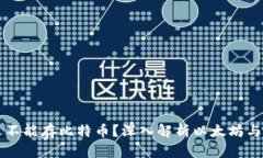 以太坊钱包为什么不能存