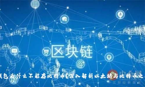 以太坊钱包为什么不能存比特币？深入解析以太坊与比特币之间的区别