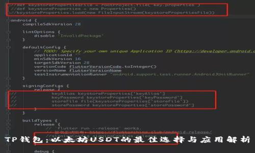 TP钱包：以太坊USDT的最佳选择与应用解析