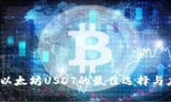 TP钱包：以太坊USDT的最佳