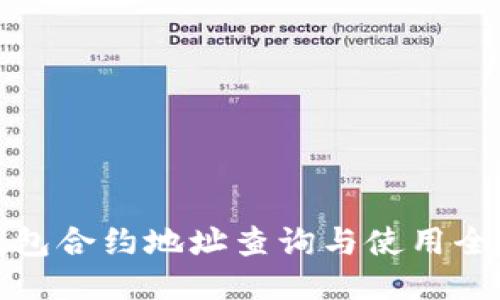 TP钱包合约地址查询与使用全攻略