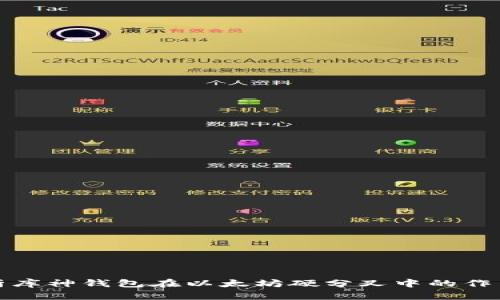 深入解析库神钱包在以太坊硬分叉中的作用与影响