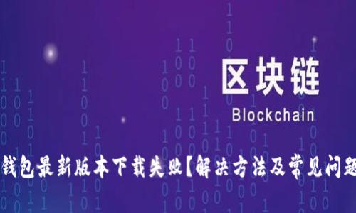 华为钱包最新版本下载失败？解决方法及常见问题解析