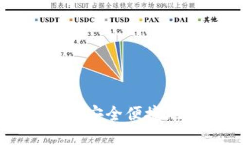 如何在TP钱包上安全便捷地买卖数字货币
