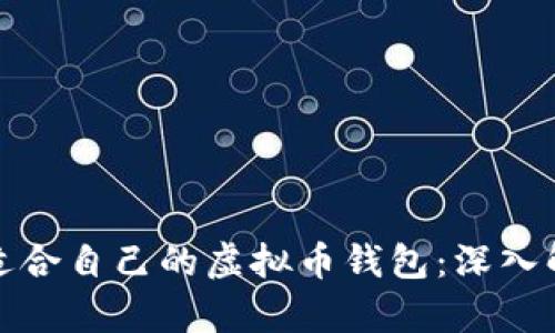 如何选择适合自己的虚拟币钱包：深入解析与对比