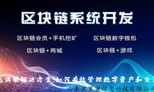 TP钱包满额解决方案：如何有效管理数字资产和交易限制