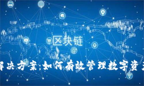 TP钱包满额解决方案：如何有效管理数字资产和交易限制