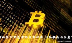 如何删除TP钱包中的交易记