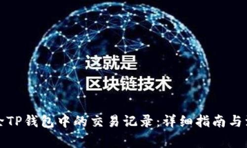 如何删除TP钱包中的交易记录：详细指南与注意事项