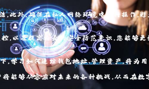    如何追踪火币的USDT钱包地址，确保您的资产安全  / 
 guanjianci  火币, USDT, 钱包地址  /guanjianci 

什么是USDT及其重要性
在数字货币的世界中，USDT（Tether）是一种稳定币，其价值与美元挂钩，通常保持在1:1的比例。由于其稳定性，USDT在加密货币市场中被广泛使用，成为交易和储值的重要工具。想象一下，您在波动剧烈的加密市场中，需要一个可以避风的港湾，USDT正是为此而生的。

火币平台简介
火币是一家全球领先的数字资产交易平台，成立于2013年，总部位于新加坡。该平台支持多种数字货币的交易，包括比特币、以太坊和USDT等。火币建立了完善的安全系统，致力于为用户提供安全、便捷的交易体验。然而，即使在这样一个成熟的平台，用户依然需要具备追踪USDT钱包地址的能力，以保障自己的资产安全。

为什么要追踪USDT钱包地址
追踪USDT钱包地址的理由有很多。首先，监控钱包地址能够帮助用户了解自己的资产动态。其次，防范诈骗和网络攻击也需要关注这些地址。如果一旦发现异常交易，用户能够及时采取措施，以免造成资产损失。此外，了解交易记录和地址历史，还能够帮助用户更好地规划投资策略。

如何找到火币的USDT钱包地址
获取火币的USDT钱包地址非常简单。在火币官方网站或移动应用上，用户只需登录自己的账户，进入“钱包”板块。在该板块中，可以轻松找到USDT的充值和提现地址。请注意，确保在官网上获取地址，避免因访问钓鱼网站而导致资产损失。

追踪钱包地址的工具和技巧
一旦您获取了USDT的钱包地址，接下来就是追踪该地址的交易记录。市面上有许多区块链浏览器（如Etherscan、BscScan等）可以帮助用户查看交易情况。用户只需将钱包地址粘贴到浏览器的搜索栏中，即可查看与该地址相关的交易记录和金额变化。

使用区块链浏览器的步骤
追踪USDT钱包地址的步骤相对简单。首先，打开您选择的区块链浏览器，然后在搜索框中粘贴钱包地址。接着，按“搜索”或“回车”键。浏览器将显示与该地址相关的所有交易历史。用户可以通过这些信息检查自己的交易是否到账，或是否存在异常行为。

警惕欺诈行为
随着加密货币的普及，诈骗现象也愈演愈烈。不法分子常常通过伪造网站或社交媒体来骗取用户的信息。因此，任何要求您提供私钥或敏感信息的行为都要保持高度警惕。假如某个钱包地址显示出可疑的交易活动，建议立即停止与该地址的所有交互，并检查自己的账户安全。

资产安全管理
为了保护您的数字资产，建议采取多种安全措施。如使用硬件钱包、启用双重认证（2FA）、定期更改密码等，都是增强账户安全性的有效方法。此外，确保在私人网络环境中进行操作，避免在公共Wi-Fi下交易，以降低被攻击的风险。

总结
追踪火币的USDT钱包地址对于每一个数字资产投资者来说都是一项重要的技能。通过了解如何获取钱包地址、使用区块链浏览器进行监控，以及提高自身的安全防范意识，您能够更好地管理自己的数字资产，确保其安全和增值。在每一次交易之前，不妨思考一下这些细节，维护好您的资产，保护您辛苦得来的财富。

未来的展望
随着区块链技术的不断发展和成熟，数字货币的使用场景将愈加广泛。USDT作为一种重要的稳定币，其作用只会日益增强。在这样的背景下，学习如何追踪钱包地址、管理资产，将为用户打开一扇通往未来大门的钥匙。只有具备足够的知识和技能，才能在瞬息万变的市场中立于不败之地。

总之，亲自跟踪和管理USDT钱包地址，不仅可以提升投资者的财务安全感，更是数字资产管理的基本功。不断深化对这些知识的理解，用户将能够从容应对未来的各种挑战，从而在数字货币的海洋中游刃有余。