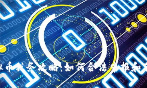 ans钱包虚拟币税务攻略：如何合法申报和节省税务负担