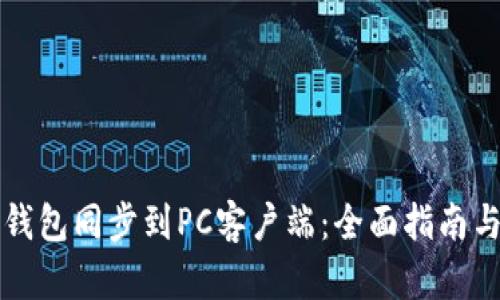 如何将TP钱包同步到PC客户端：全面指南与实用技巧