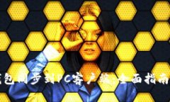 如何将TP钱包同步到PC客户