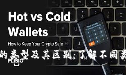 比特币钱包地址的类型及其区别：了解不同类型地址的重要性
