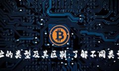 比特币钱包地址的类型及