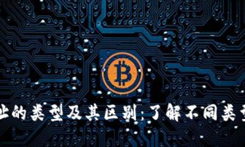 比特币钱包地址的类型及其区别：了解不同类型地址的重要性
