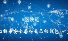 如何将比特币安全存入自