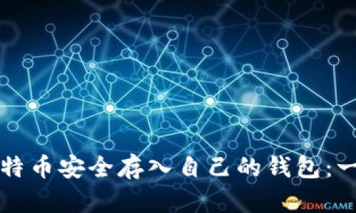 如何将比特币安全存入自己的钱包：一步步引导