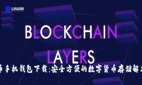 比特币手机钱包下载：安全方便的数字货币存储解决方案
