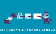比特币手机钱包下载：安