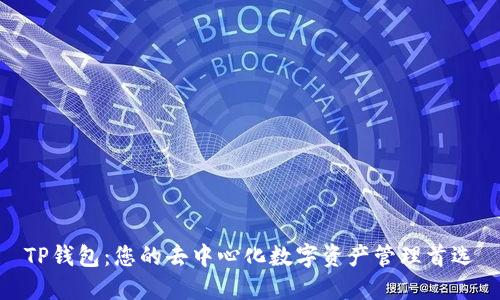 TP钱包：您的去中心化数字资产管理首选