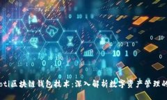 biatoti区块链钱包技术：深