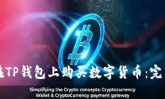 如何在TP钱包上购买数字货