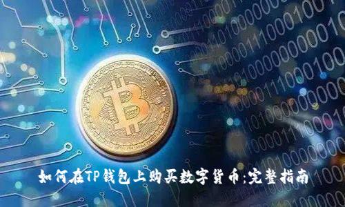 如何在TP钱包上购买数字货币：完整指南