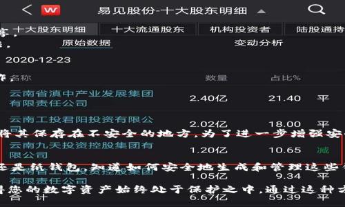   如何安全创建以太坊冷钱包：全面指南 / 
 guanjianci 以太坊冷钱包, 加密货币安全, 数字资产保护 /guanjianci 

什么是以太坊冷钱包？
以太坊冷钱包是一个用于安全存储以太坊和其他ERC20代币的离线数字钱包。与热钱包不同，冷钱包不会直接连接到互联网，这意味着它们不易受到黑客攻击和网络钓鱼的威胁。这些钱包为用户提供一种安全、可靠的方式来保护他们的数字资产。

为何需要以太坊冷钱包？
随着加密货币市场的发展和日益增加的网络攻击，安全存储数字资产显得至关重要。使用冷钱包，用户可以将他们的以太坊安全地保存起来，而不必担心在线视频盗窃或恶意软件的入侵。冷钱包提供的一种隔离安全环境，使得即使是最有价值的资产也不会轻易被盗取。

以太坊冷钱包的类型
以太坊冷钱包主要有两种类型：硬件钱包和纸钱包。硬件钱包是一种专用设备，它的设计是为了安全存储加密货币私钥。相较之下，纸钱包则是将私钥和公钥打印在纸上，完全脱离任何网络。

如何选择适合的冷钱包？
选择一个合适的冷钱包首先需要考虑安全性、用户友好性和支持的加密货币种类。硬件钱包如Ledger和Trezor因其高度的安全性而受到广泛推荐，它们通常配备有多层安全机制。对于那些喜欢DIY的人来说，纸钱包可能是一个简单但有效的解决方案。无论选择哪种，确保对冷钱包进行充分的研究，使其符合您特定的安全需求。

创建以太坊冷钱包的步骤
接下来，我们将详细介绍如何创建一个以太坊冷钱包。根据您选择的冷钱包类型，步骤有些许不同。

硬件钱包的创建步骤
1. **购买硬件钱包**：选择一个信誉良好的硬件钱包品牌，避免在不可信的渠道购买。务必确认钱包是新装且未被篡改过。
2. **安装软件**：按照硬件钱包附带的说明书下载并安装相应的软件。这些软件通常是为了管理您的硬件钱包与加密货币之间的连接。
3. **生成钱包地址**：使用软件来生成您的以太坊钱包地址。在此过程中，您将获得一组私钥和公钥。请务必将私钥安全保存，切勿与他人分享。
4. **备份私钥和恢复短语**：制造硬件钱包时，您将被要求写下恢复短语。确保将其存放在安全的地方，因为这一短语是恢复钱包的唯一方法。

纸钱包的创建步骤
1. **访问纸钱包生成器**：转到信誉良好的纸钱包生成器网站，例如MyEtherWallet（MEW）。确保您在一个安全、不受攻击的网络环境中操作。
2. **生成钱包**：根据页面提示，生成您的以太坊钱包。通常，您只需点击“生成新钱包”按钮，系统将为您自动生成公钥和私钥。
3. **打印和保存**：在生成钱包之后，强烈建议您将钱包打印出来并妥善保存。切勿将它存储在电子设备上，以避免被黑客窃取。

冷钱包的使用注意事项
使用冷钱包的过程中，用户必须遵循某些关键的安全措施。首先，确保您的冷钱包不与互联网连接。此外，妥善管理您的私钥和恢复短语，避免将其保存在不安全的地方。为了进一步增强安全性，建议对备份进行多重存储，比如将其分散存放在不同地点。

总结
以太坊冷钱包是保护数字资产的重要工具，通过合理选择和创建，用户能够安全地存储他们的以太坊和其他加密货币。无论是选择硬件钱包还是纸钱包，知道如何安全地生成和管理这些钱包是确保财产安全的关键。随着市场继续发展，相关的安全策略也需要随时更新以适应新的威胁。

最后，冷钱包虽然提供了一种高度安全的存储方式，但也不可忽视其操作复杂性。熟悉钱包的使用和管理，同时保持对网络安全的敏感性，使得您的数字资产始终处于保护之中。通过这种方式，您可以放心地享受加密货币带来的诸多机遇，而无后顾之忧。