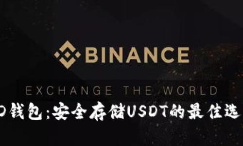 HD钱包：安全存储USDT的最佳选择