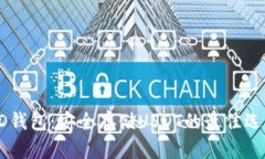 HD钱包：安全存储USDT的最