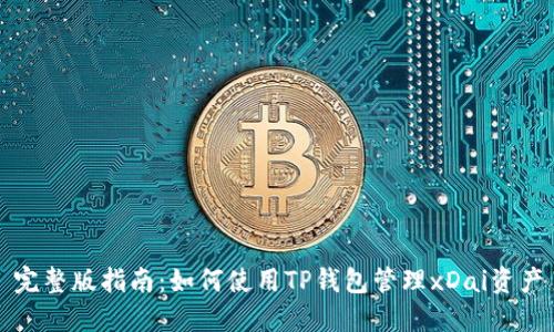 完整版指南：如何使用TP钱包管理xDai资产