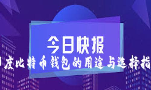 印度比特币钱包的用途与选择指南