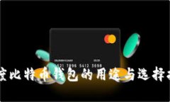 印度比特币钱包的用途与