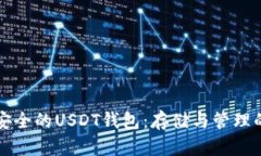 如何选择安全的USDT钱包：