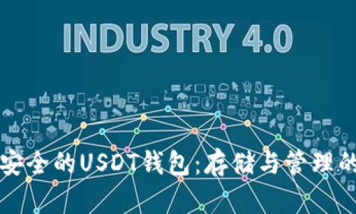 如何选择安全的USDT钱包：存储与管理的全面指南