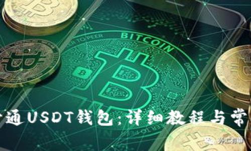 如何快速开通USDT钱包：详细教程与常见问题解答