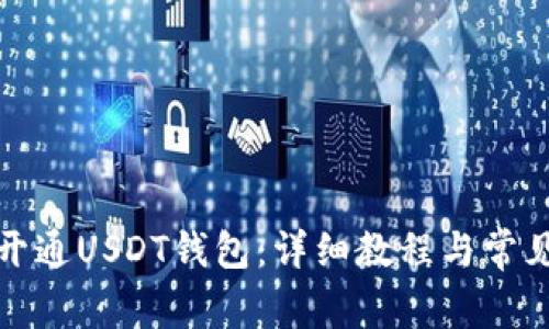 如何快速开通USDT钱包：详细教程与常见问题解答
