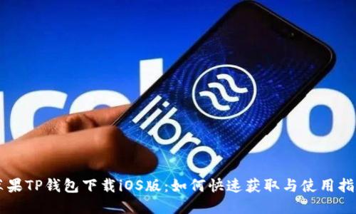 苹果TP钱包下载iOS版：如何快速获取与使用指南