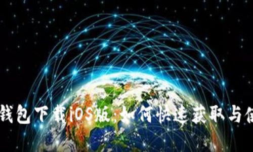 苹果TP钱包下载iOS版：如何快速获取与使用指南