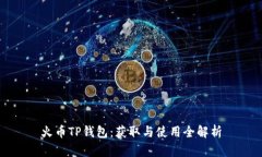 火币TP钱包：获取与使用全