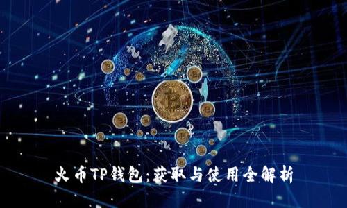 火币TP钱包：获取与使用全解析