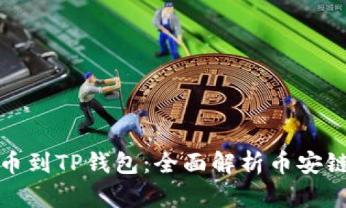 从交易所提币到TP钱包：全面解析币安链的操作流程