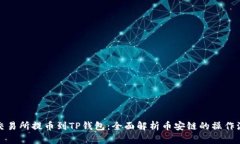 从交易所提币到TP钱包：全