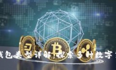 比特币及其钱包类型详解